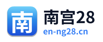 南宫28